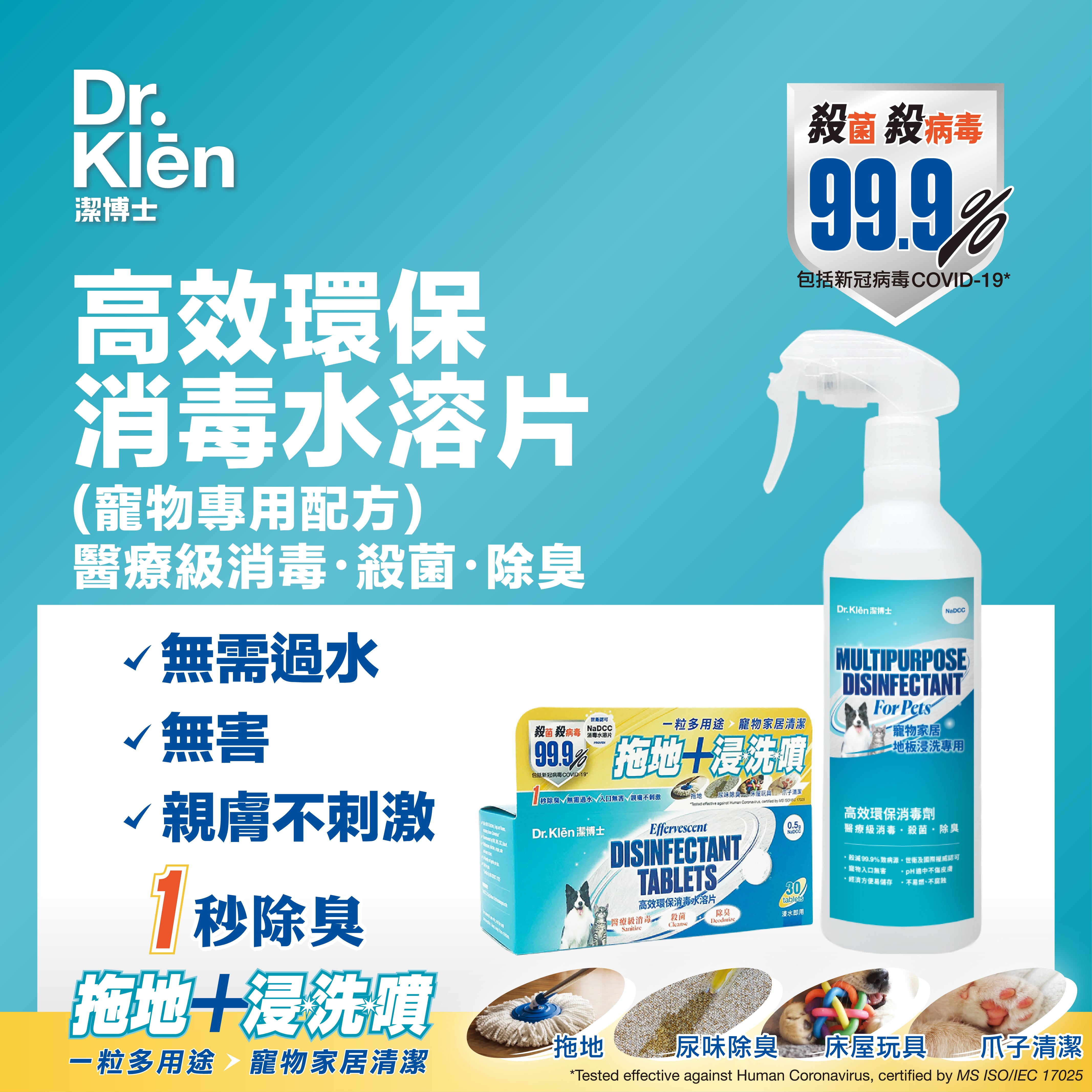 Dr. Klēn潔博士 高效環保消毒水溶片入門套 裝連噴瓶