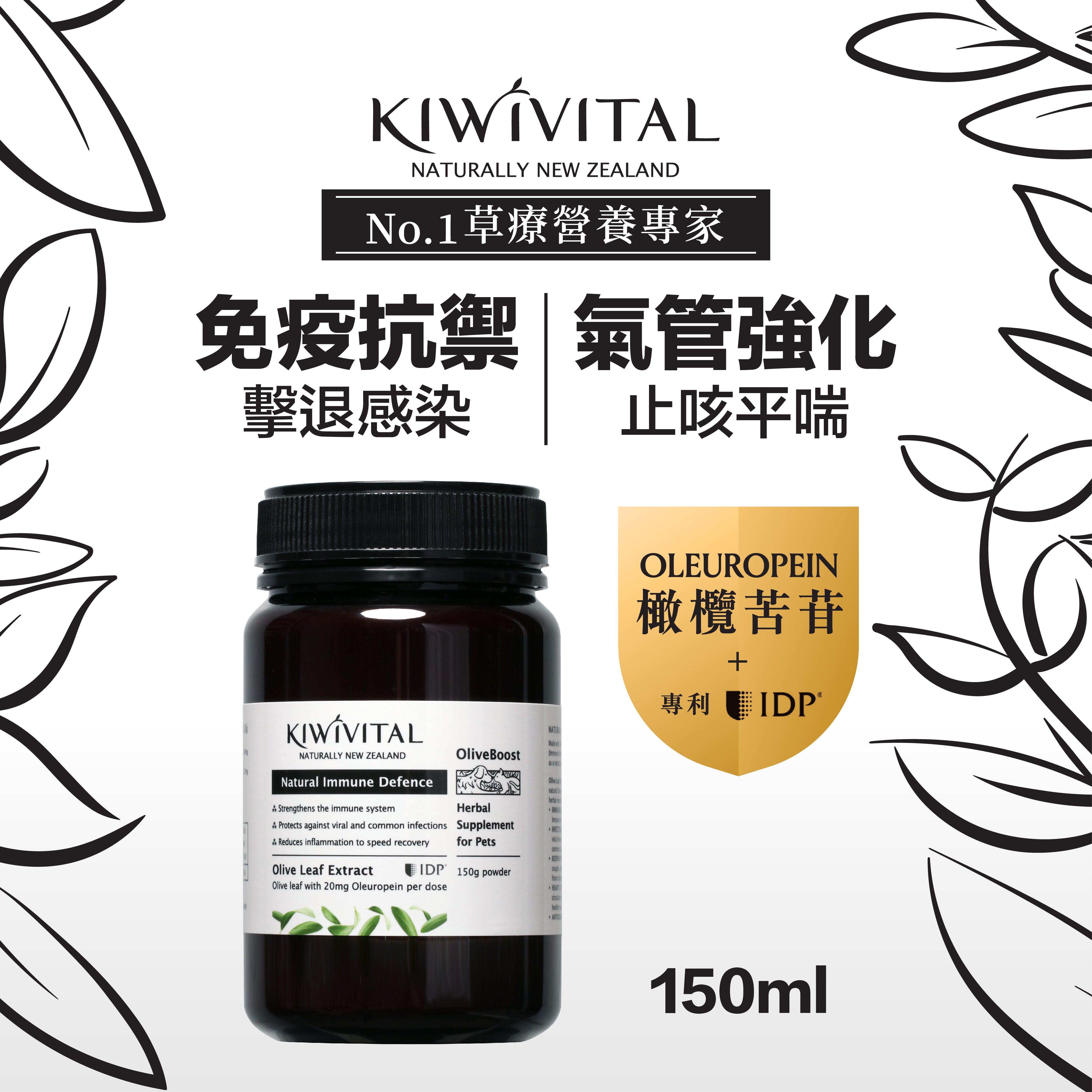 Kiwivital® OliveBoost橄欖葉草療配方 150g