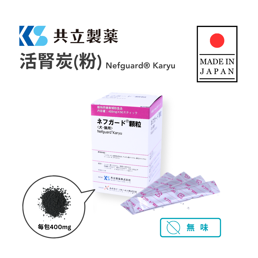 共立製藥 - 活腎炭(粉)Nefguard® Karyu  犬貓腎臟保健 50包(400mg/包)