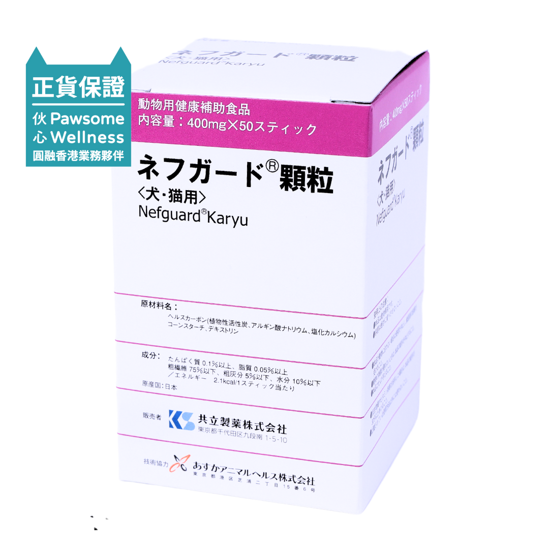 共立製藥 - 活腎炭(粉)Nefguard® Karyu  犬貓腎臟保健 50包(400mg/包)