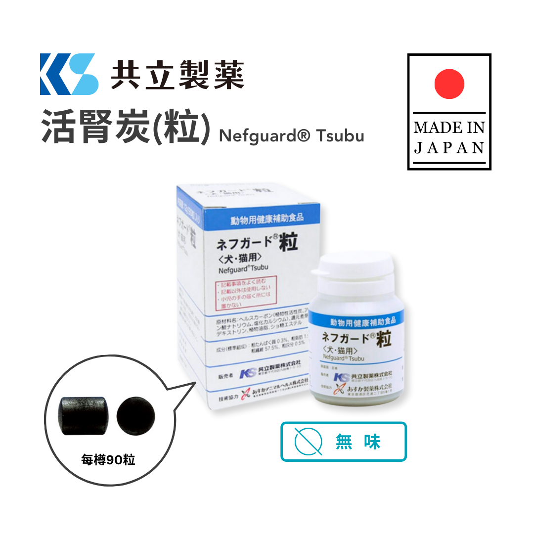 共立製藥 活腎炭(粒)Nefguard® Tsubu 犬貓腎臟保健 90粒