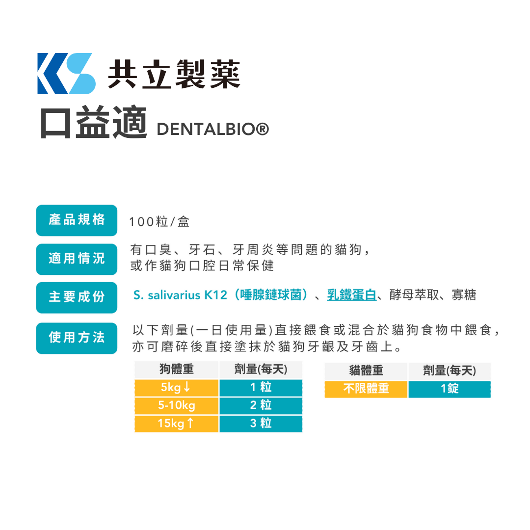共立製藥 - 口益適 DENTALBIO 犬貓口腔保健錠 100粒裝