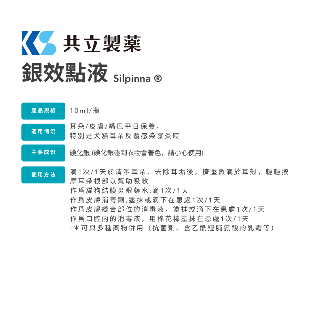 共立製藥 - 銀效點液犬貓耳朵保養 10ml