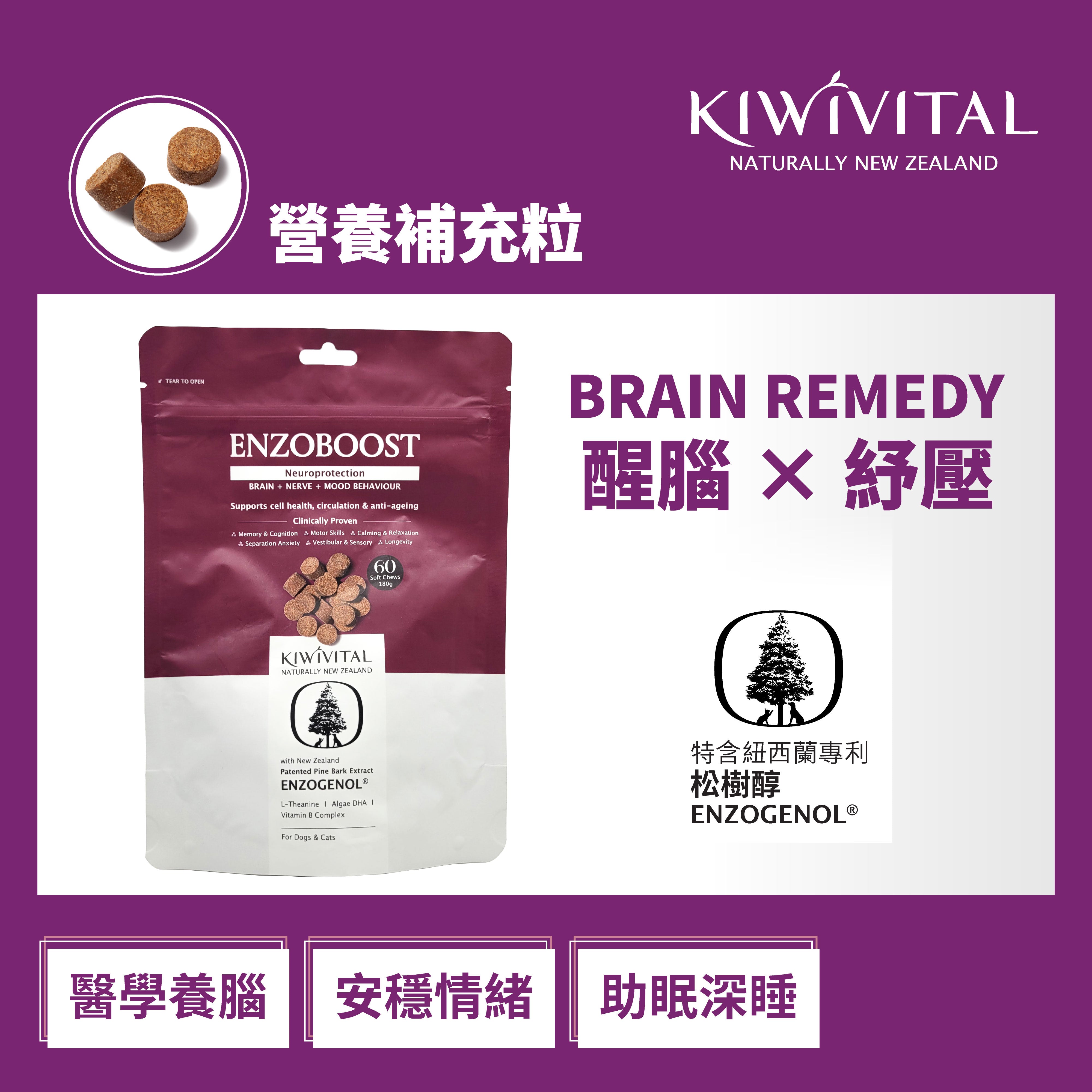 Kiwivital® EnzoBoost Chews 腦神經營養補充粒 (60粒)