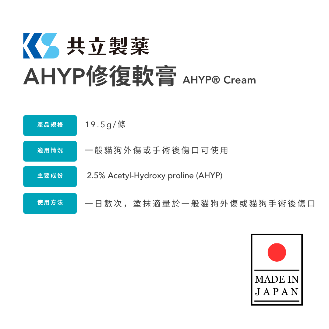 共立製藥 - AHYP犬貓皮膚修復軟膏 19.5g