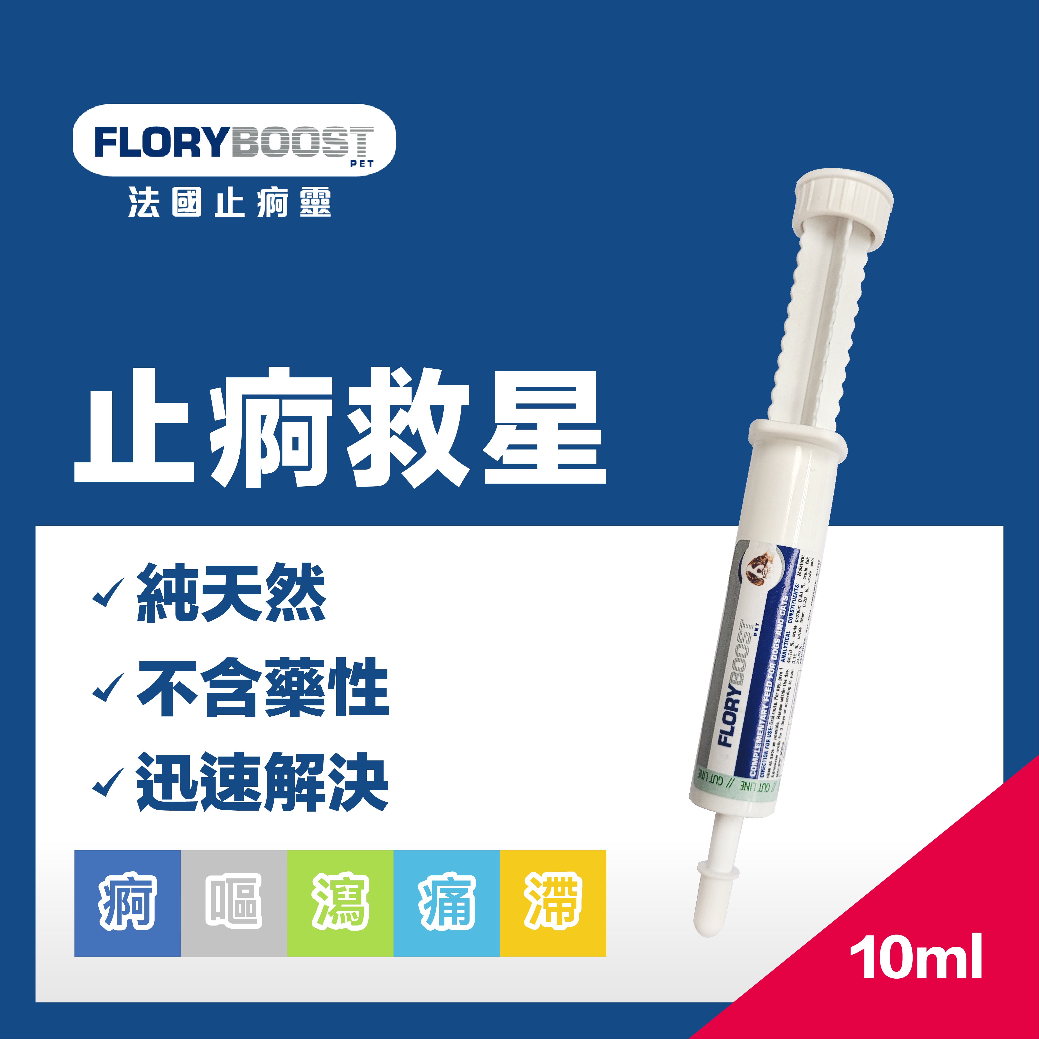 Floryboost® 10ml 法國止痾靈 10ml