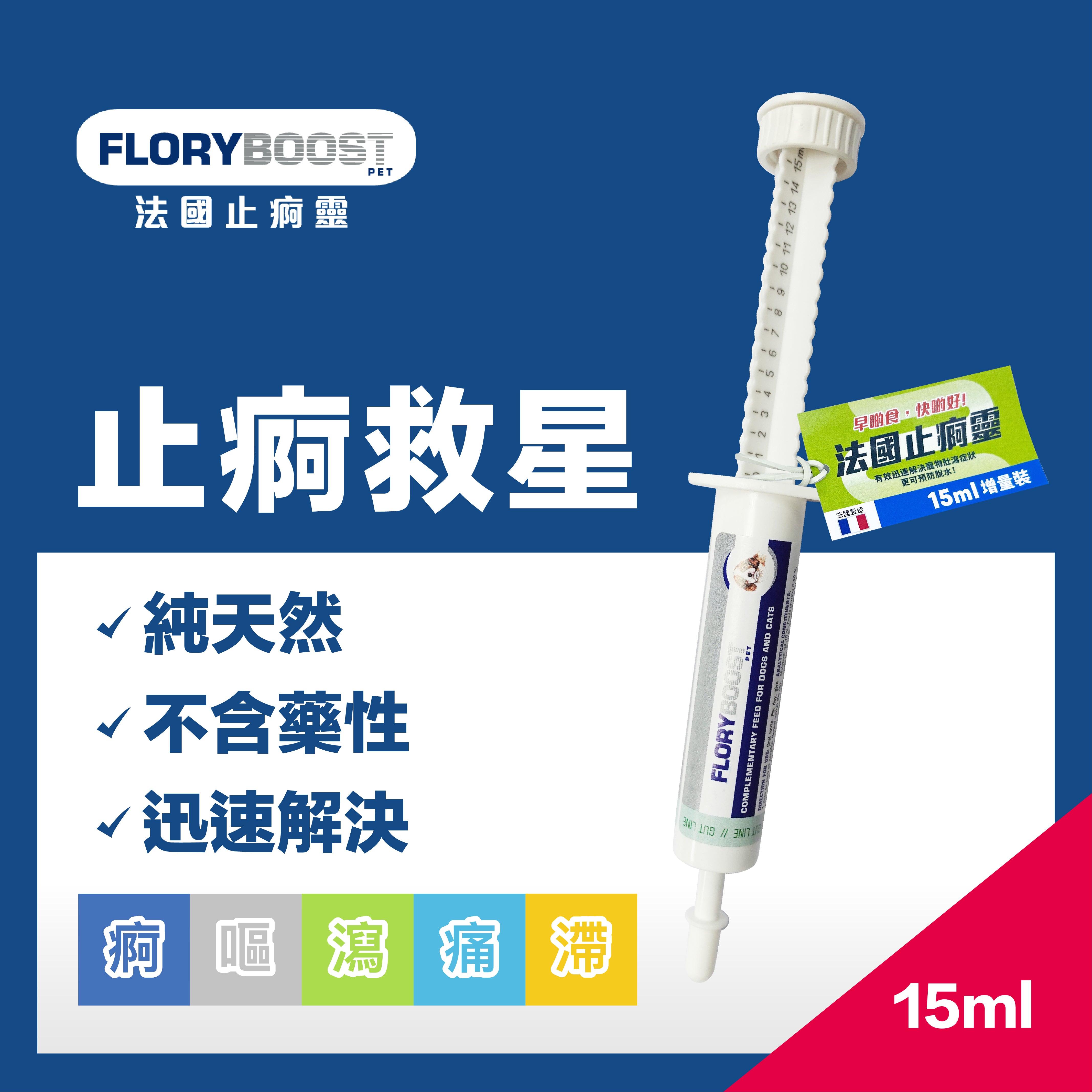 Floryboost® 15ml 法國止痾靈 15ml