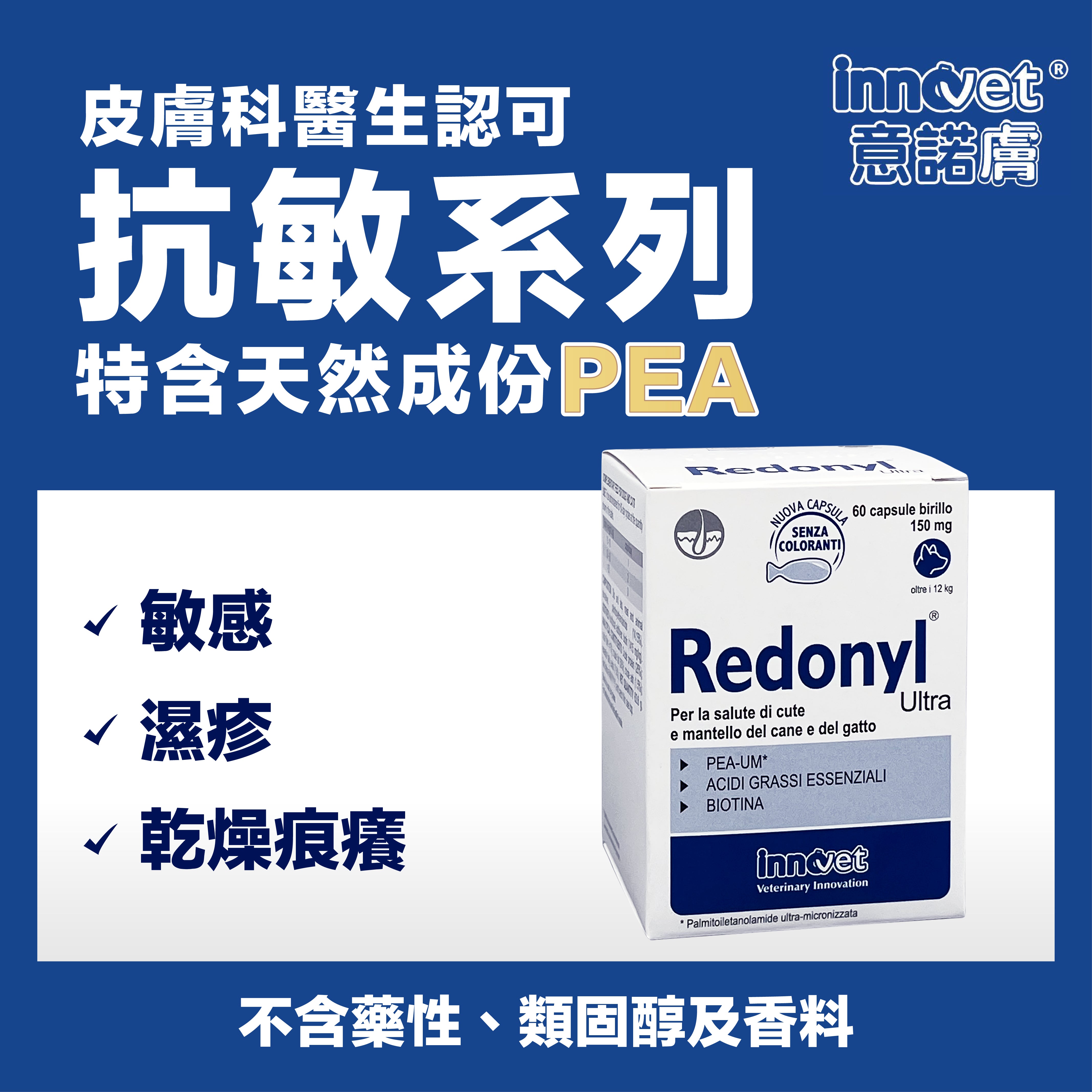 INNOVET® 意諾膚 P.E.A口服補充劑 (150MG)