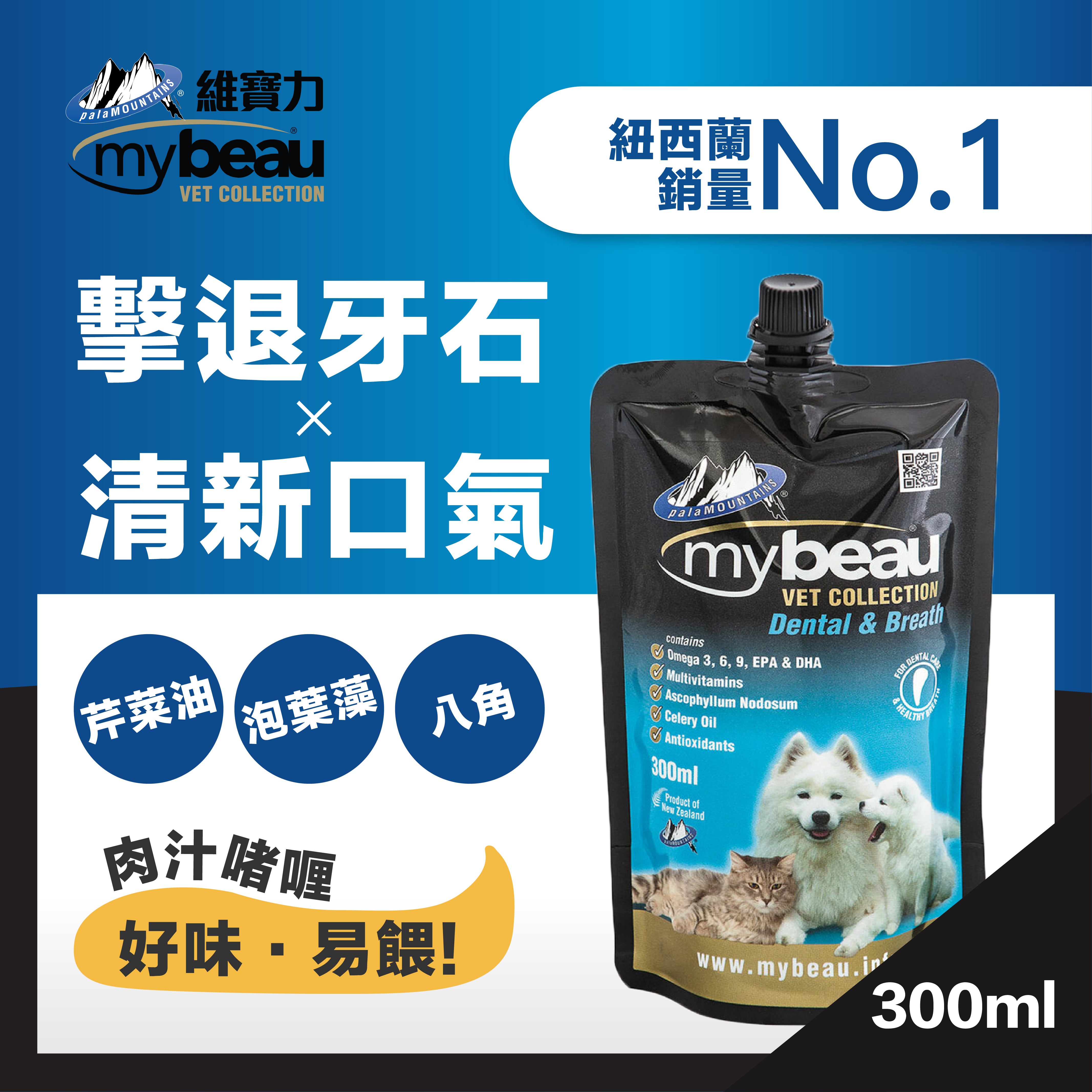 Mybeau® Dental & Breath 紐西蘭營養啫哩系列 護齒除口氣配方 300ml