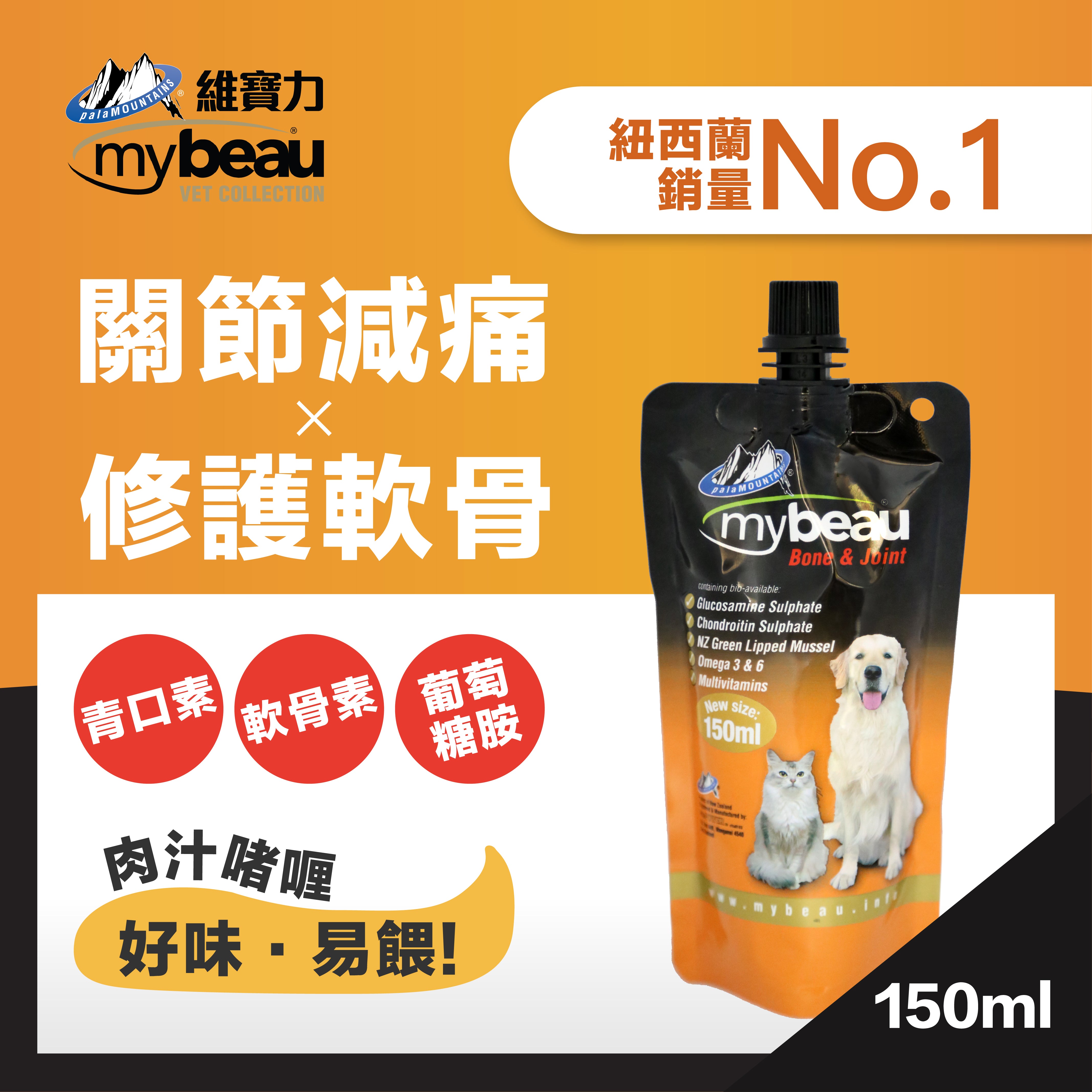 Mybeau® Bone & Joint 紐西蘭營養啫哩系列 關節骨骼配方150ml
