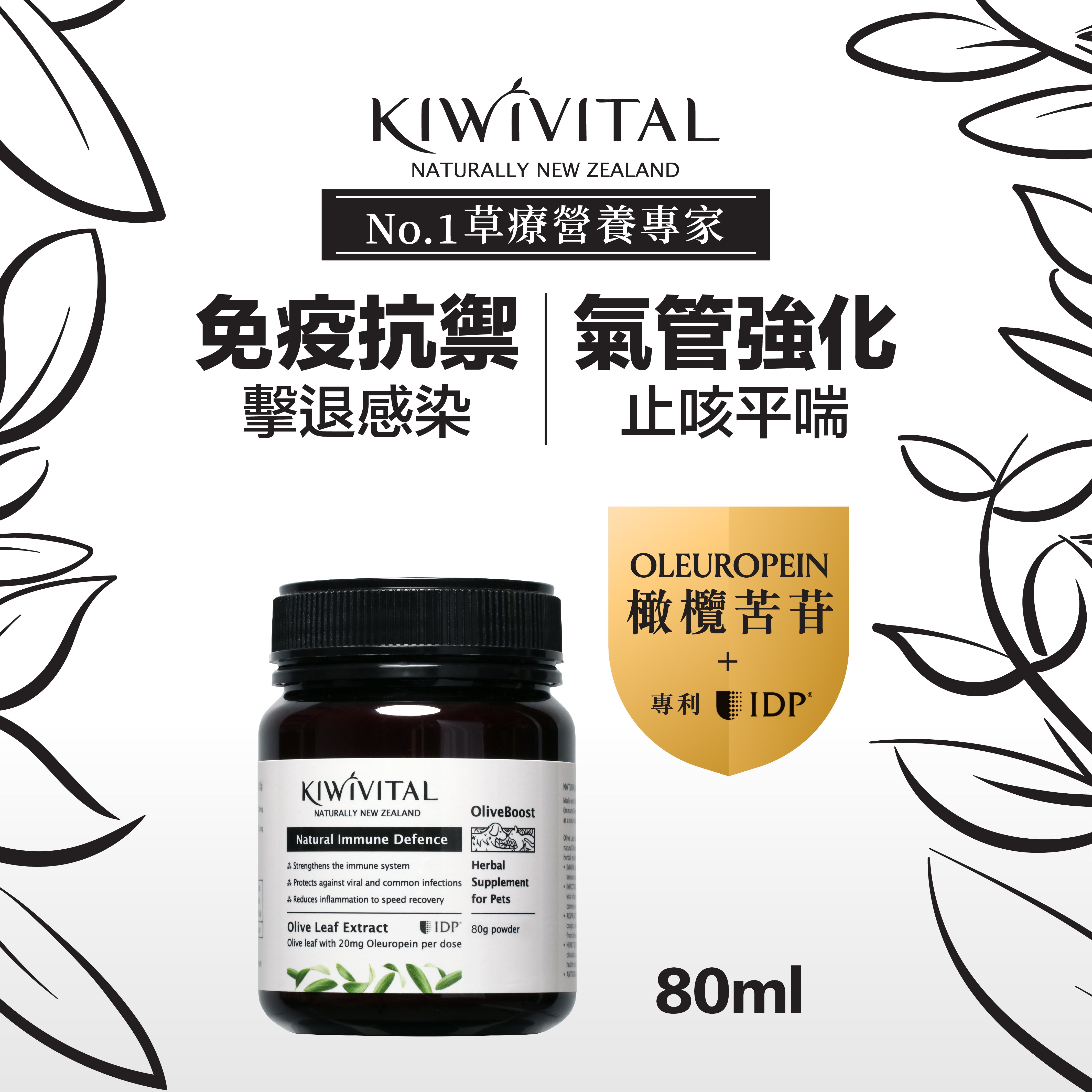 Kiwivital® OliveBoost橄欖葉草療配方 80g